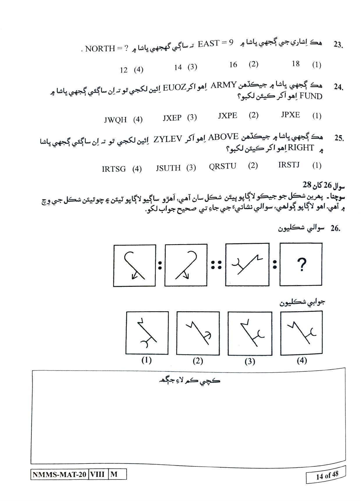 MAT SINDHI 2020-21 Class 8 Maharashtra NMMS Question Papers - Page 14