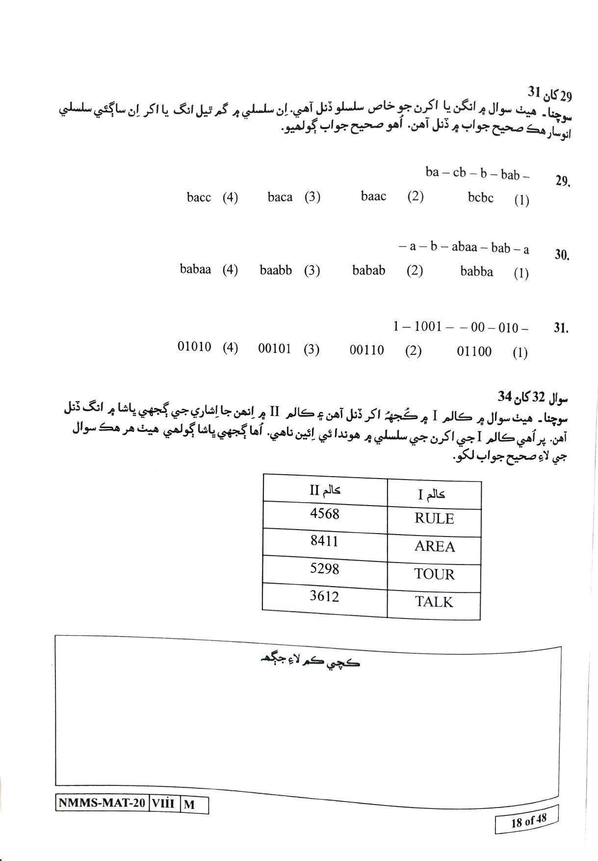 MAT SINDHI 2020-21 Class 8 Maharashtra NMMS Question Papers - Page 18