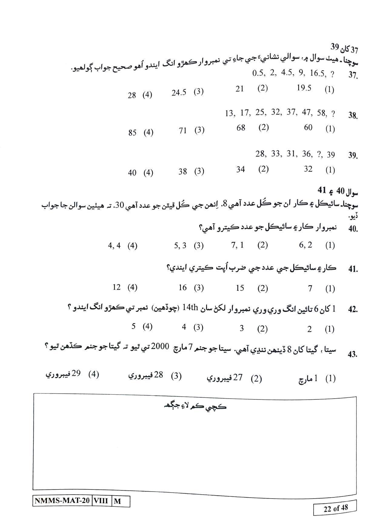 MAT SINDHI 2020-21 Class 8 Maharashtra NMMS Question Papers - Page 22