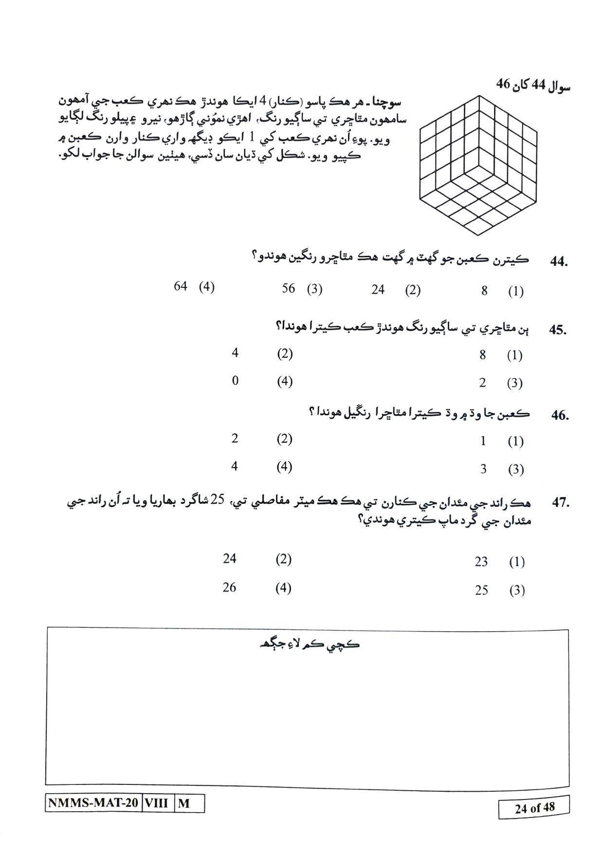 MAT SINDHI 2020-21 Class 8 Maharashtra NMMS Question Papers - Page 24
