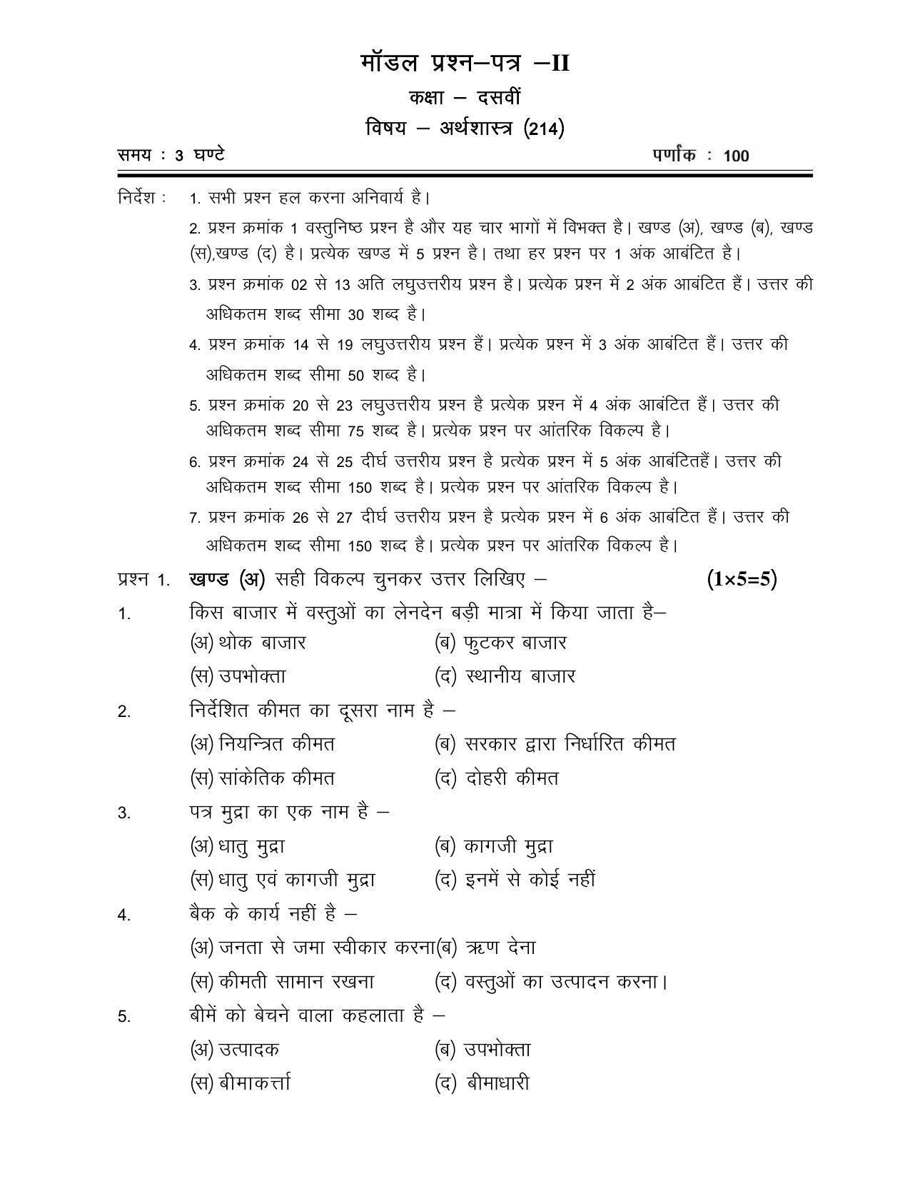 CGSOS Class 10th Model Question Paper - Economics - II - Page 1