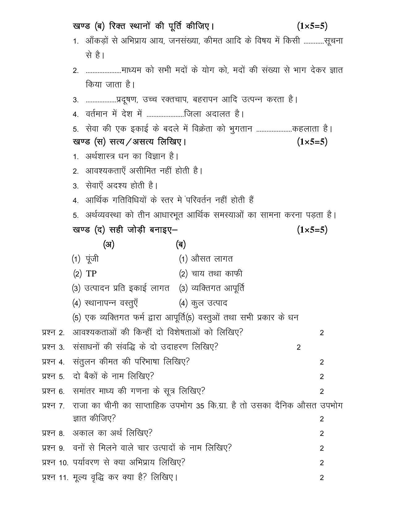 CGSOS Class 10th Model Question Paper - Economics - II - Page 2