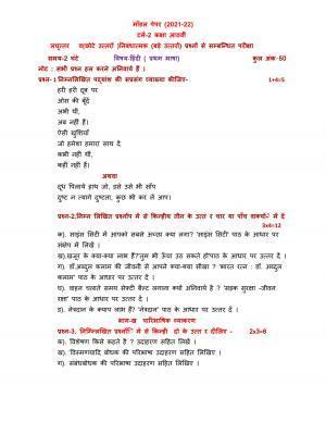 PSEB Class 8th (Term 2) Hindi Model Paper 2021-22