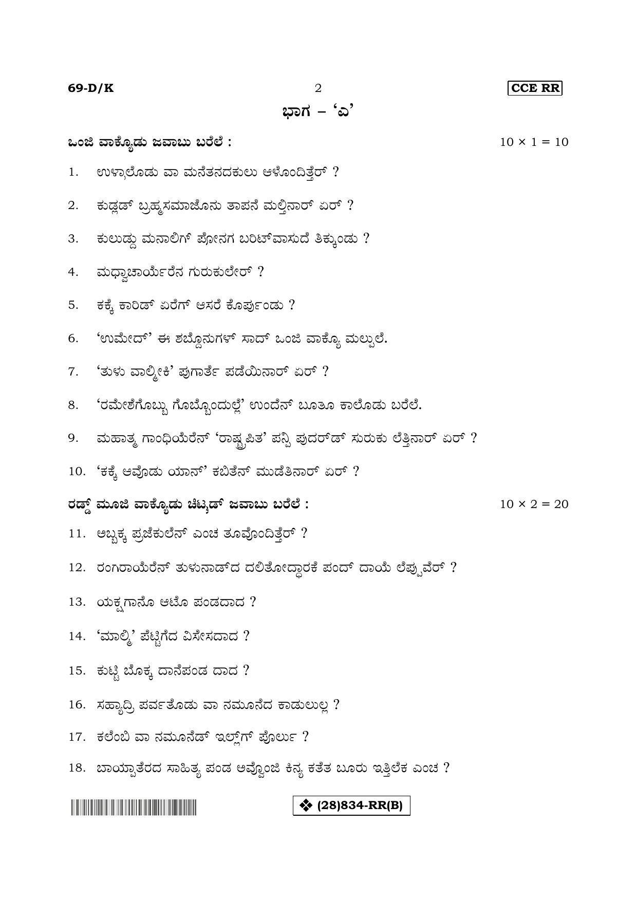 Karnataka SSLC Tulu - Third Language - TULU (69-DK%20- RR - B-k2) (Supplementary) June 2019 Question Paper - Page 2