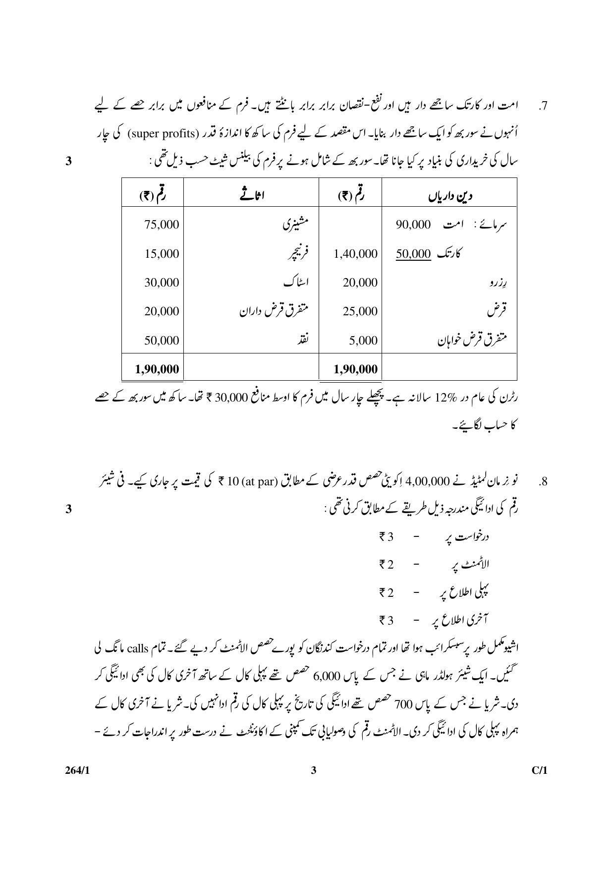 CBSE Class 12 264-1 & 67-1 (Accountancy_Urdu) 2018 Compartment Question Paper - Page 3