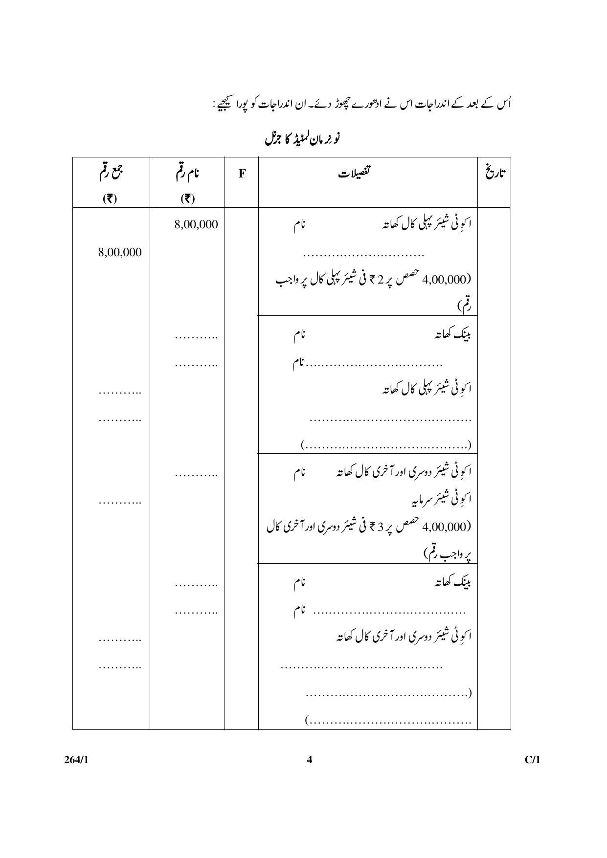 CBSE Class 12 264-1 & 67-1 (Accountancy_Urdu) 2018 Compartment Question Paper - Page 4
