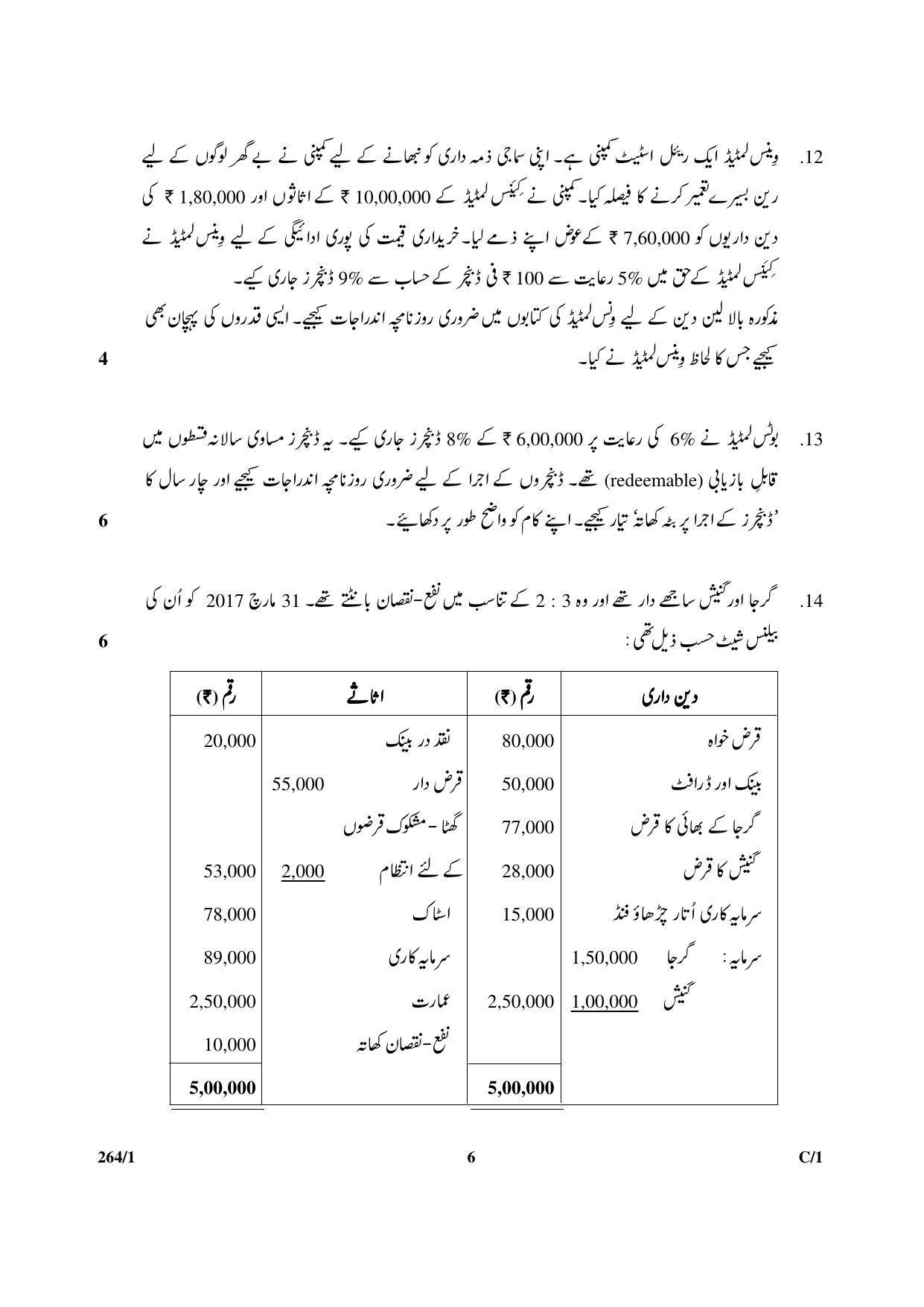 CBSE Class 12 264-1 & 67-1 (Accountancy_Urdu) 2018 Compartment Question Paper - Page 6