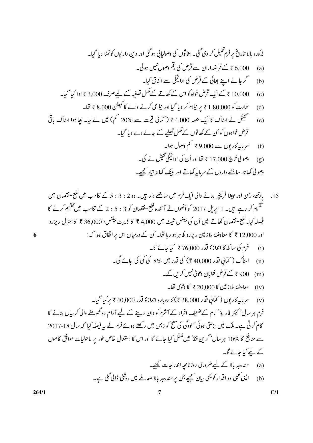 CBSE Class 12 264-1 & 67-1 (Accountancy_Urdu) 2018 Compartment Question Paper - Page 7
