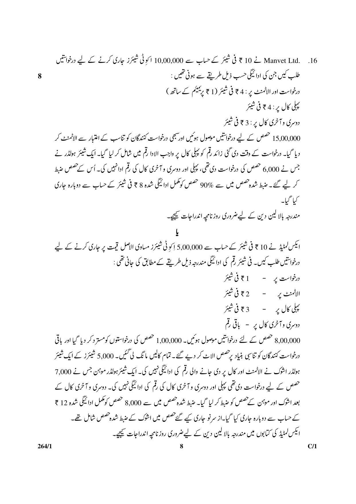 CBSE Class 12 264-1 & 67-1 (Accountancy_Urdu) 2018 Compartment Question Paper - Page 8