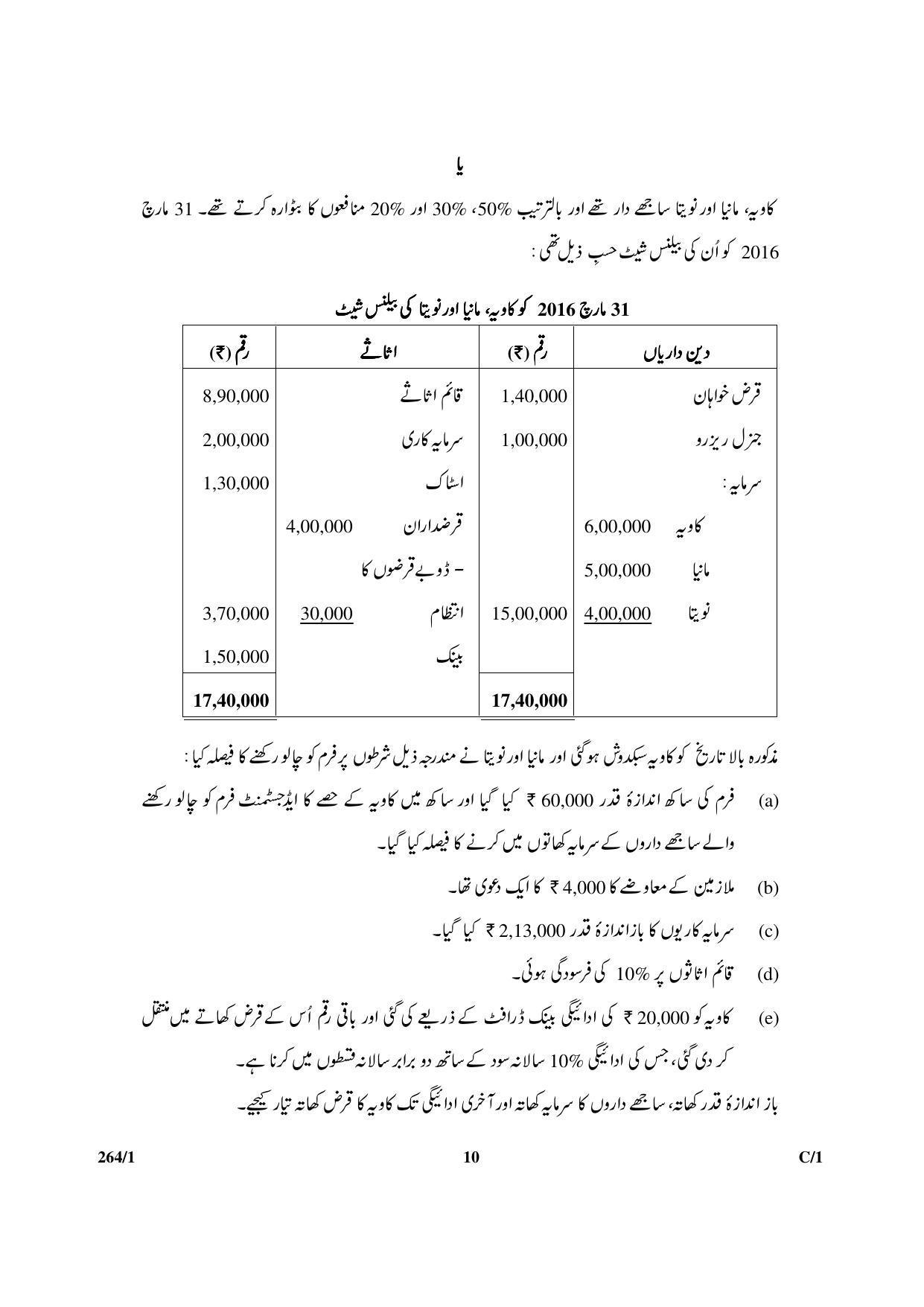 CBSE Class 12 264-1 & 67-1 (Accountancy_Urdu) 2018 Compartment Question Paper - Page 10