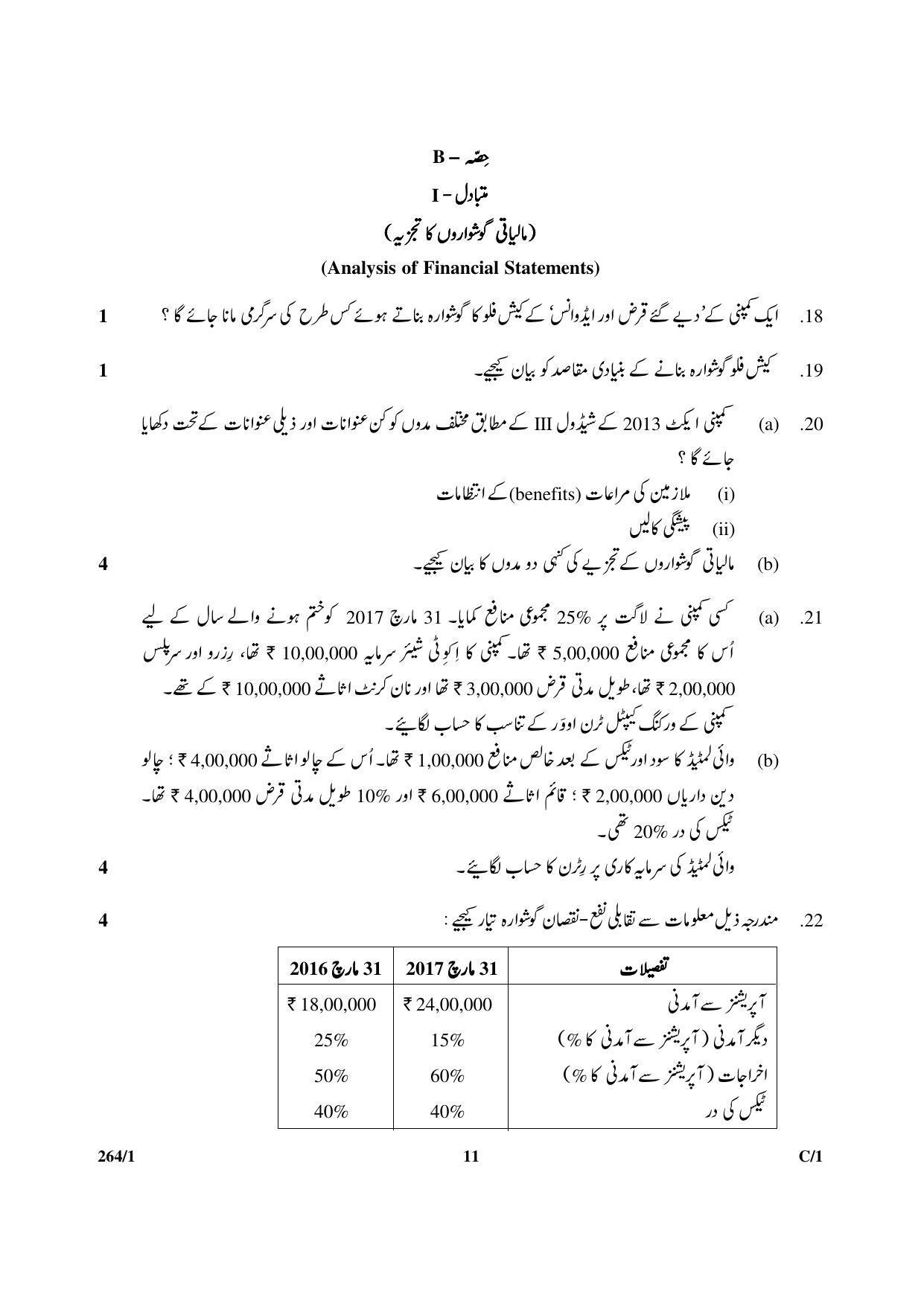 CBSE Class 12 264-1 & 67-1 (Accountancy_Urdu) 2018 Compartment Question Paper - Page 11