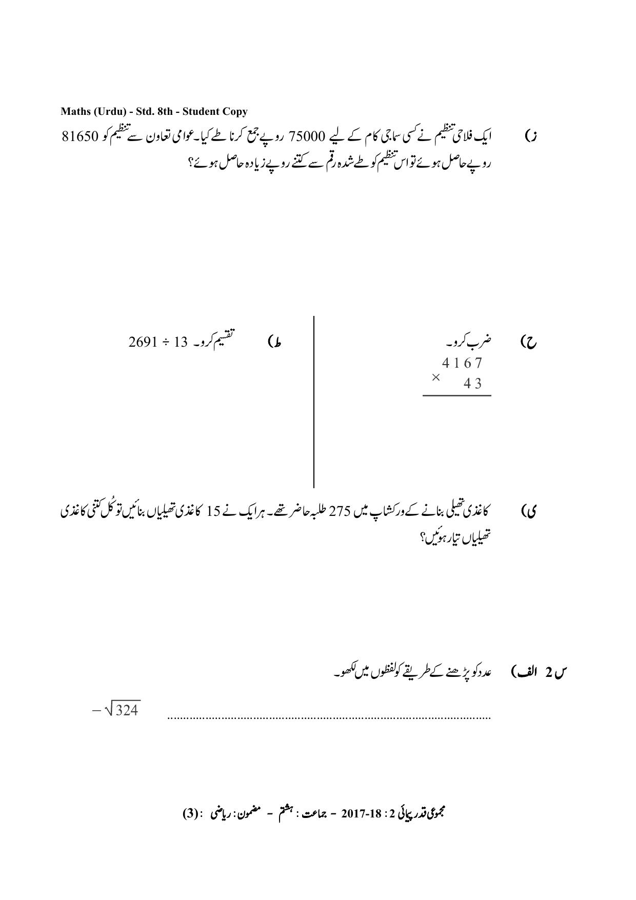 Maharashtra Board Class 8 Maths Urdu Medium गणित उर्दू माध्यम Sample Question Paper - Page 3
