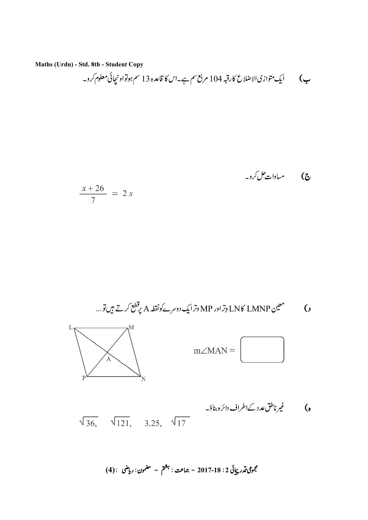 Maharashtra Board Class 8 Maths Urdu Medium गणित उर्दू माध्यम Sample Question Paper - Page 4