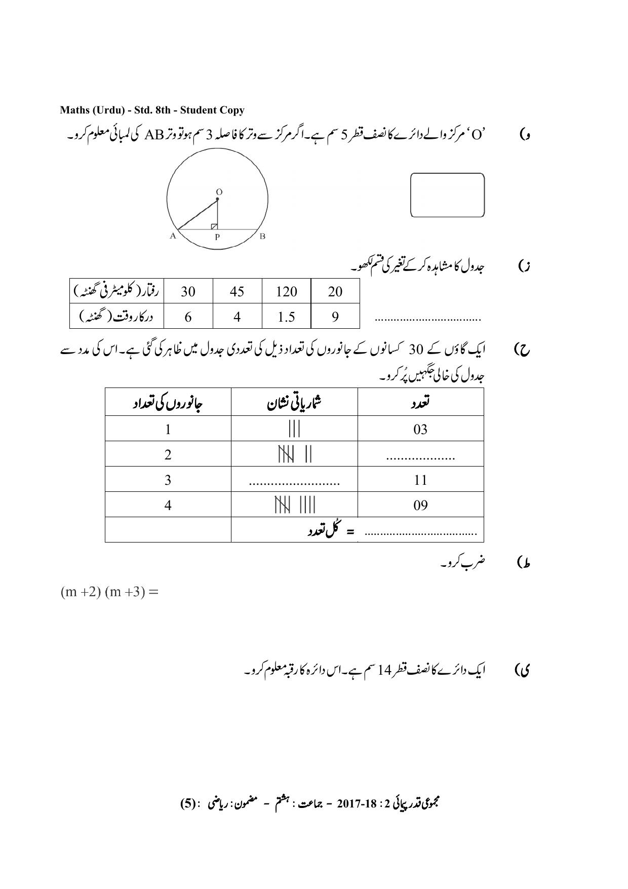 Maharashtra Board Class 8 Maths Urdu Medium गणित उर्दू माध्यम Sample Question Paper - Page 5