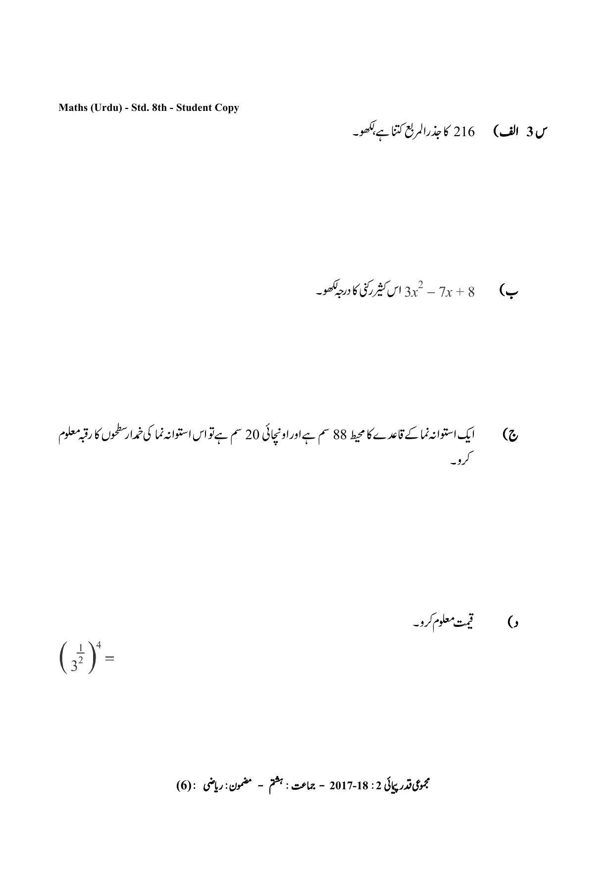 Maharashtra Board Class 8 Maths Urdu Medium गणित उर्दू माध्यम Sample Question Paper - Page 6