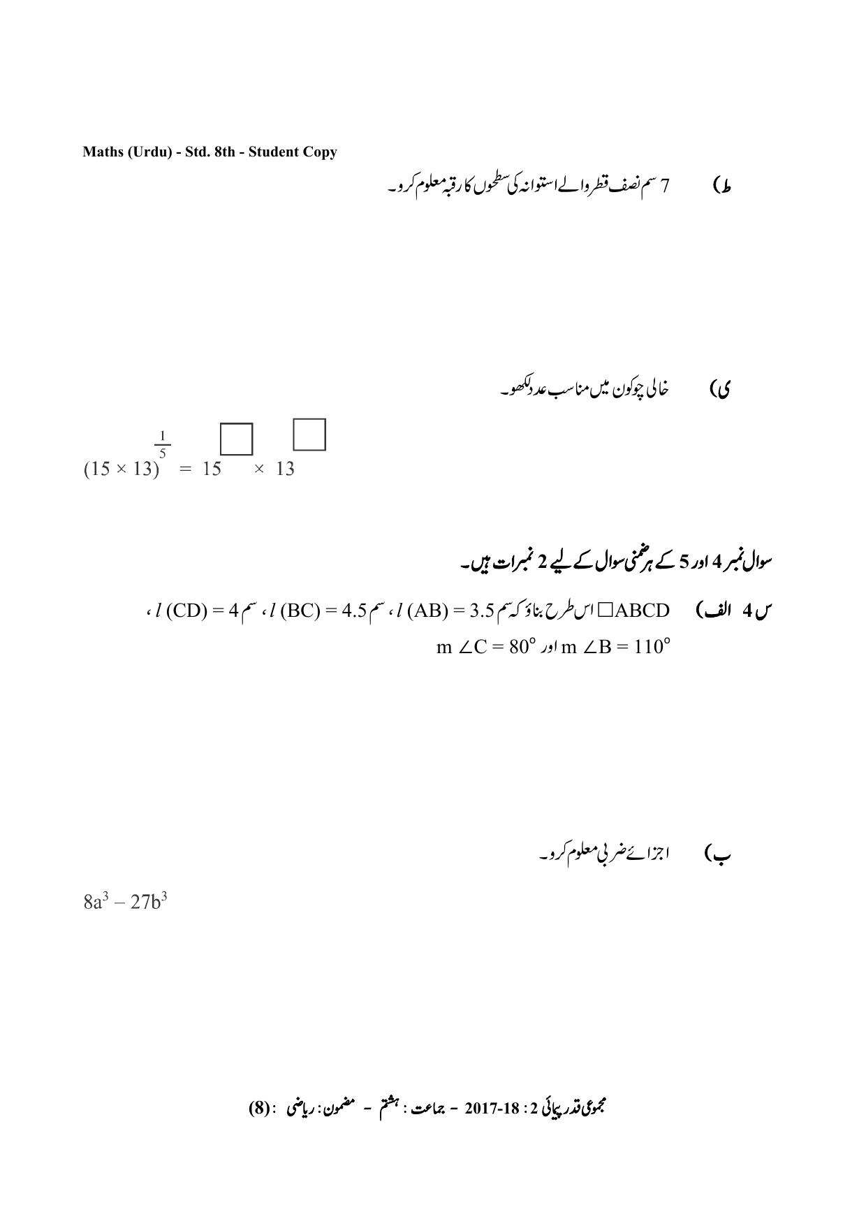 Maharashtra Board Class 8 Maths Urdu Medium गणित उर्दू माध्यम Sample Question Paper - Page 8