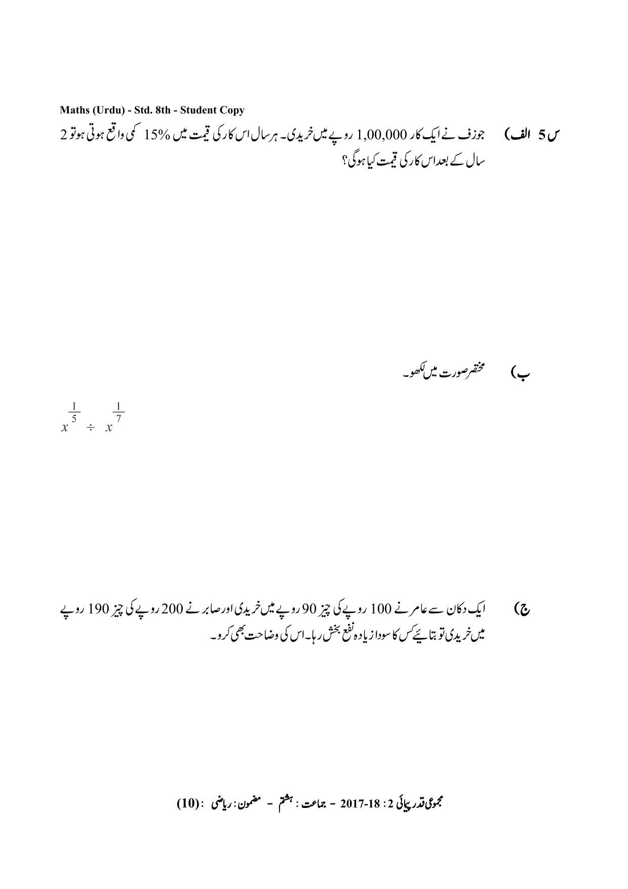 Maharashtra Board Class 8 Maths Urdu Medium गणित उर्दू माध्यम Sample Question Paper - Page 10