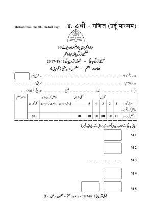 Maharashtra Board Class 8 Maths Urdu Medium गणित उर्दू माध्यम Sample Question Paper