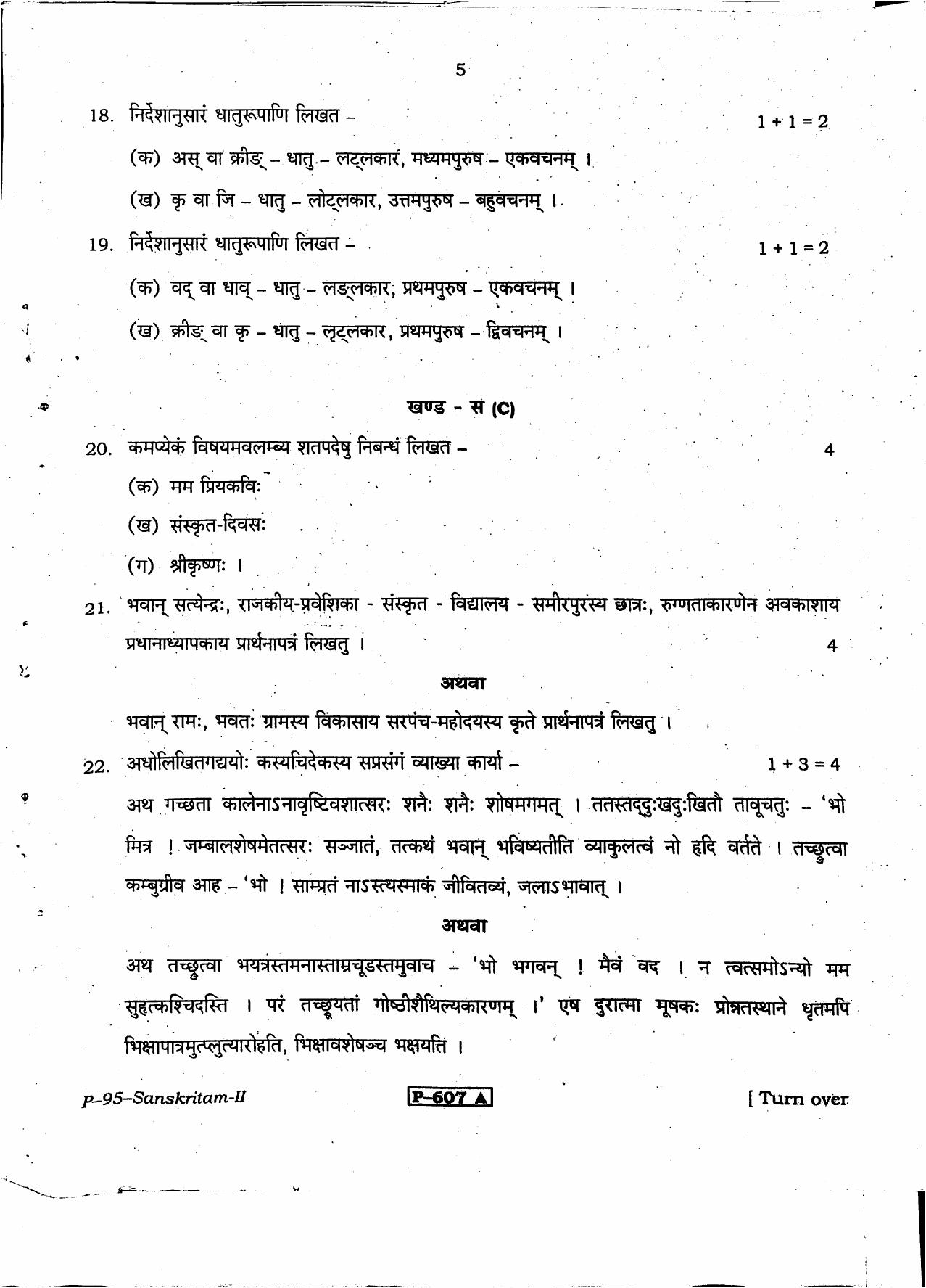 RBSE 2021 Sanskrit V-II Praveshika Question Paper - Page 6