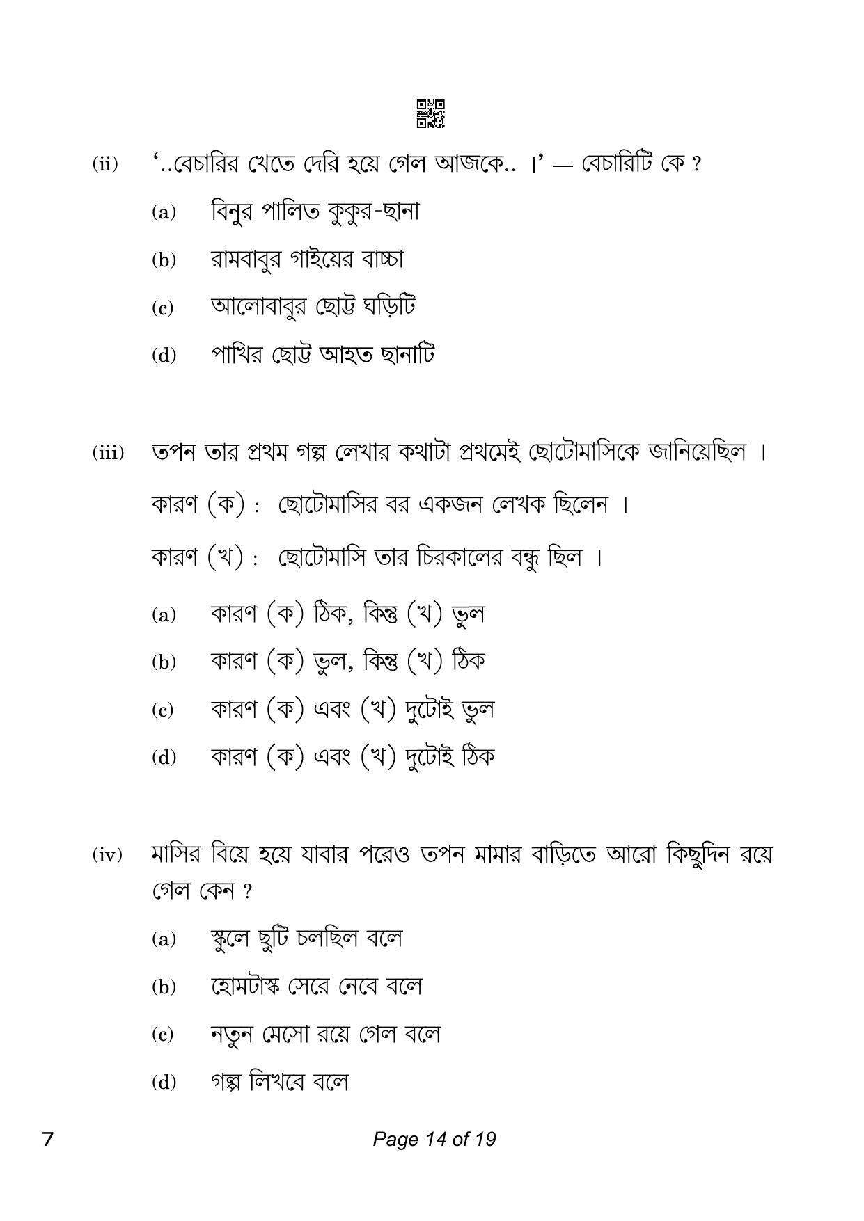 CBSE Class 10 Bengali (Compartment) 2023 Question Paper - Page 14