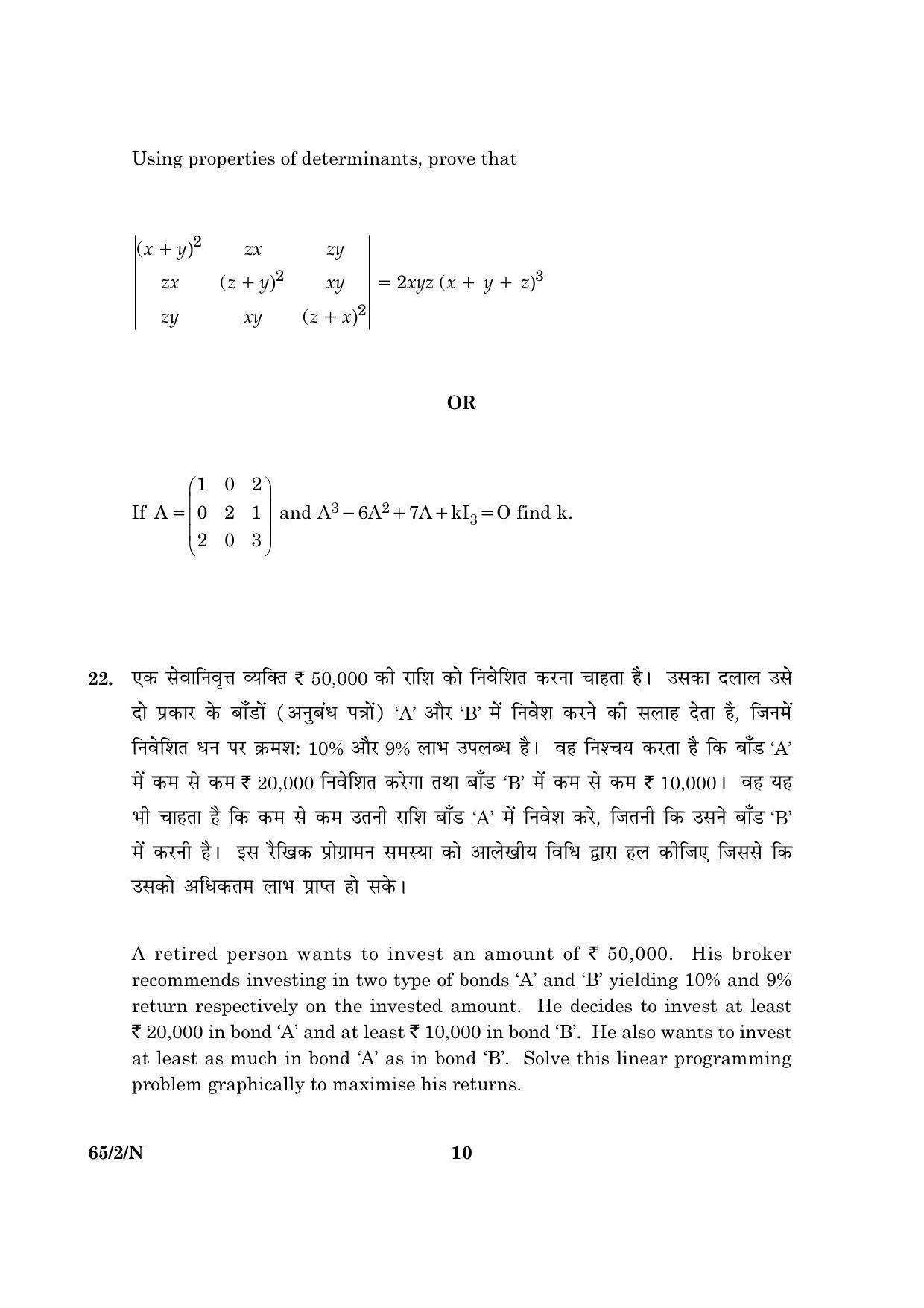 CBSE Class 12 065 Set 2 N Mathematics 2016 Question Paper - Page 10