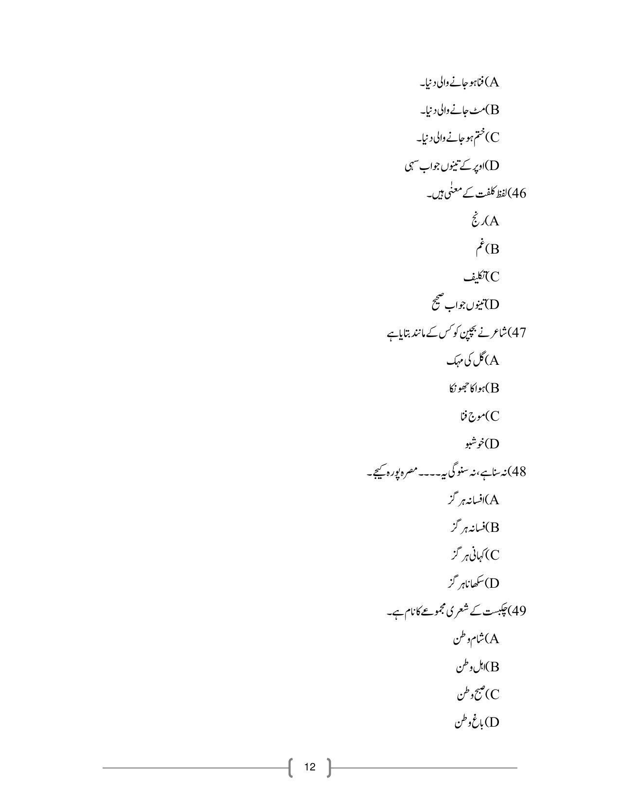 CBSE Class 12th Urdu Core Sample Question Paper 2021-22 - Page 12