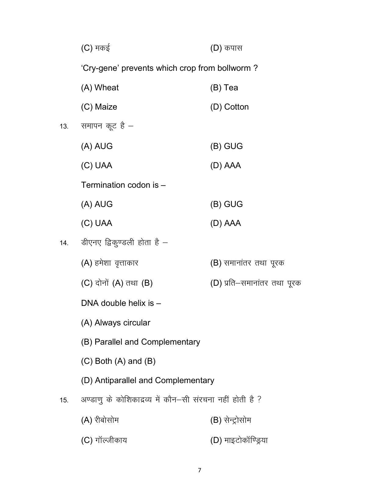 Bihar Board Class 12 Biology Model Paper - Page 7