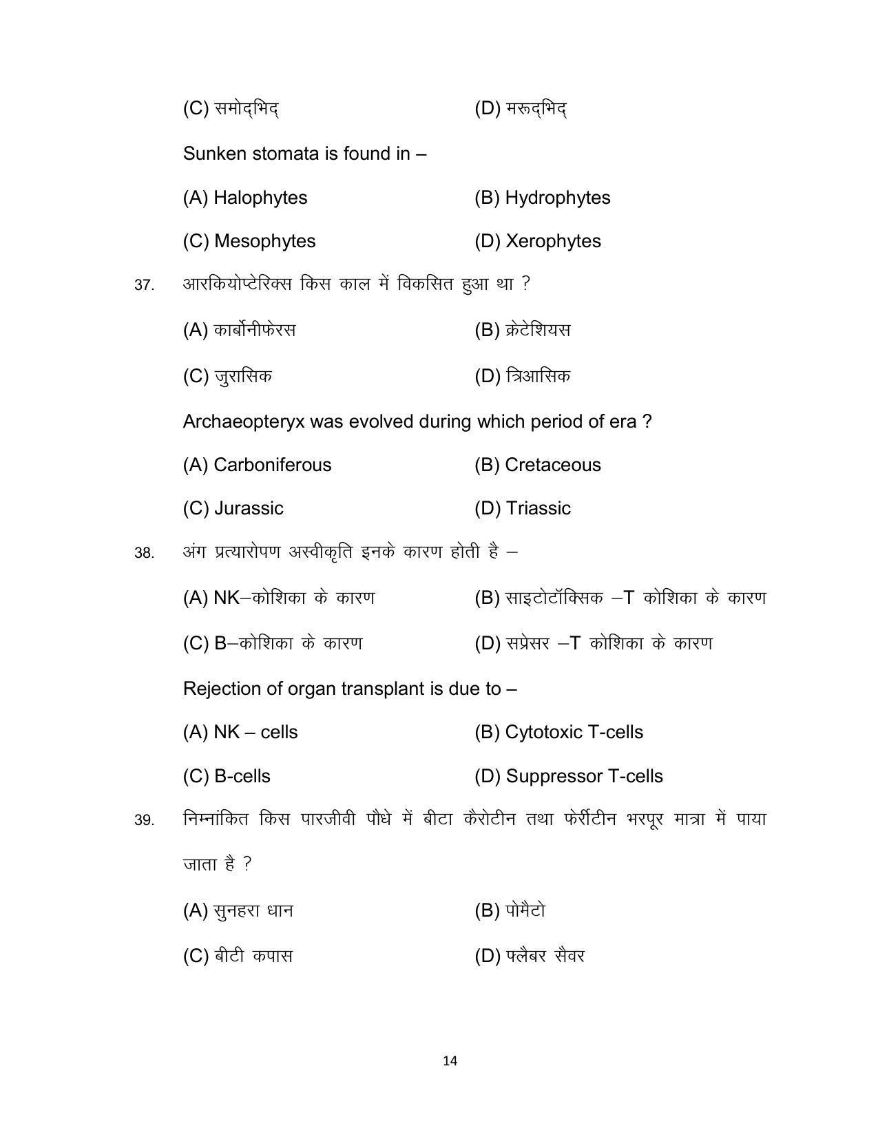 Bihar Board Class 12 Biology Model Paper - Page 14