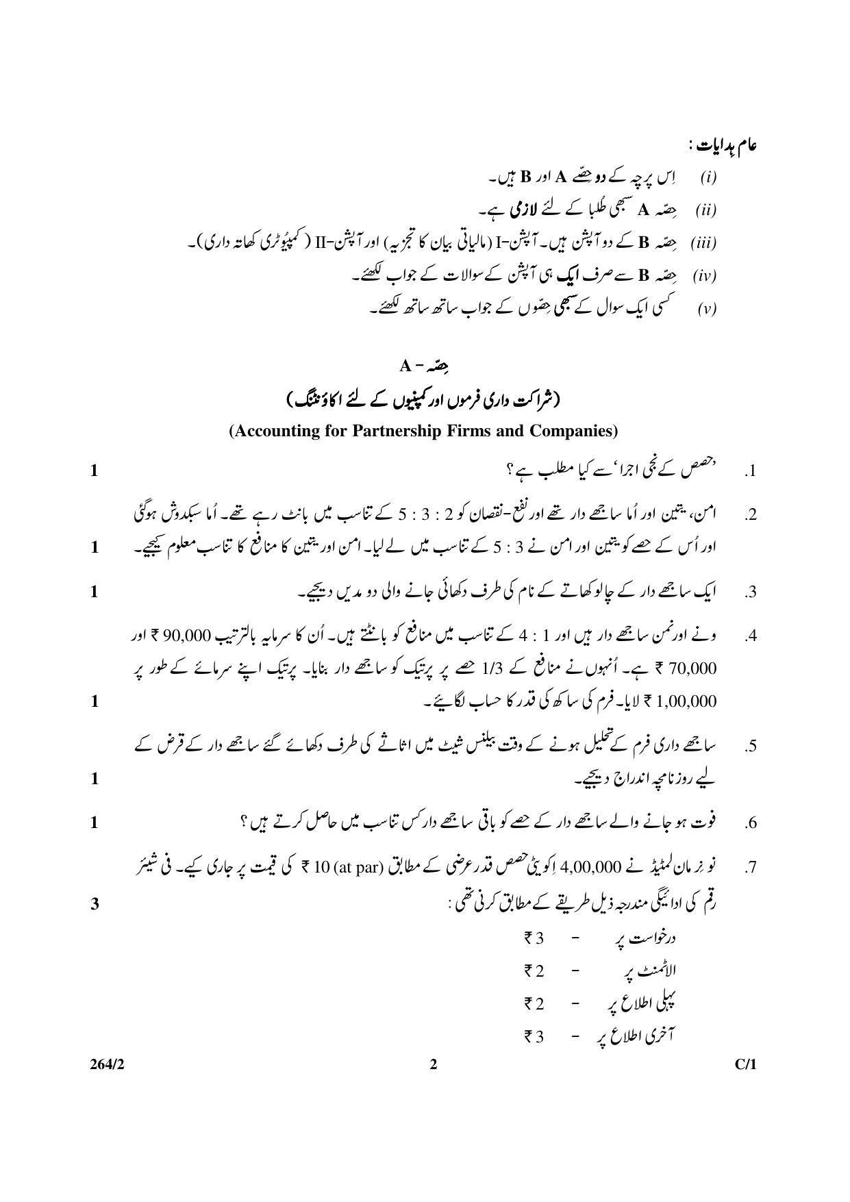 CBSE Class 12 264-2 & 67-2 (Accountancy_Urdu) 2018 Compartment Question Paper - Page 2