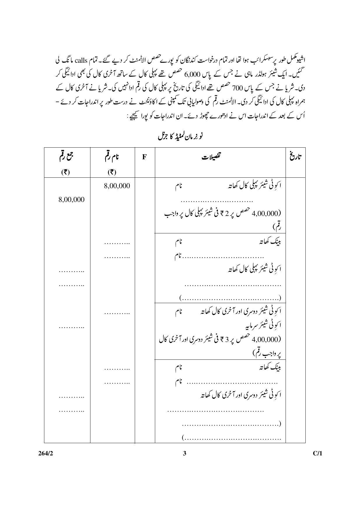CBSE Class 12 264-2 & 67-2 (Accountancy_Urdu) 2018 Compartment Question Paper - Page 3