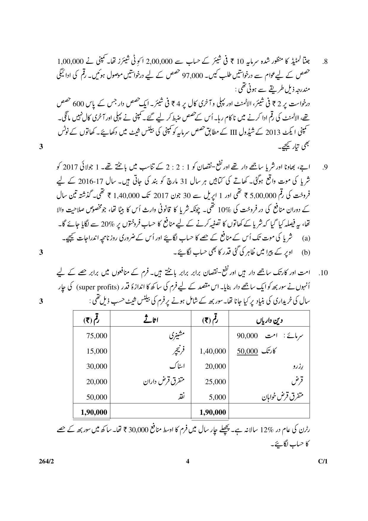 CBSE Class 12 264-2 & 67-2 (Accountancy_Urdu) 2018 Compartment Question Paper - Page 4