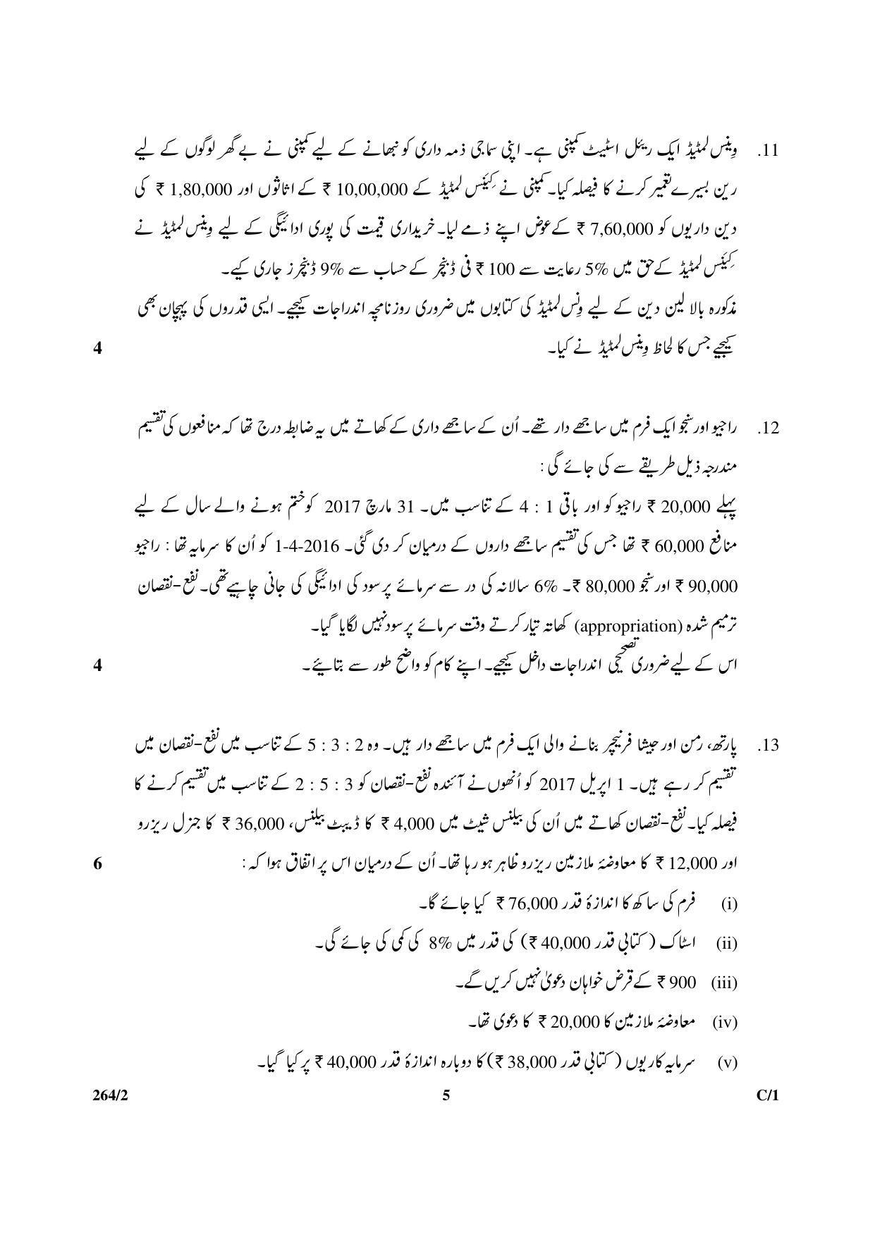CBSE Class 12 264-2 & 67-2 (Accountancy_Urdu) 2018 Compartment Question Paper - Page 5