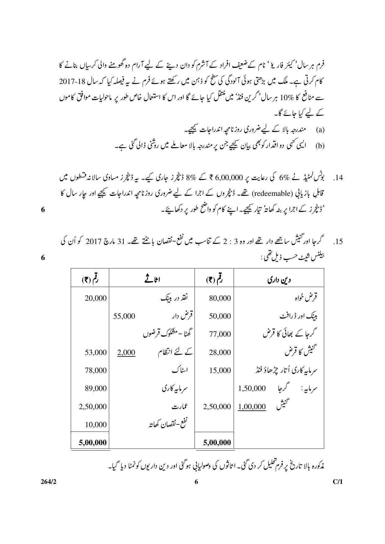 CBSE Class 12 264-2 & 67-2 (Accountancy_Urdu) 2018 Compartment Question Paper - Page 6