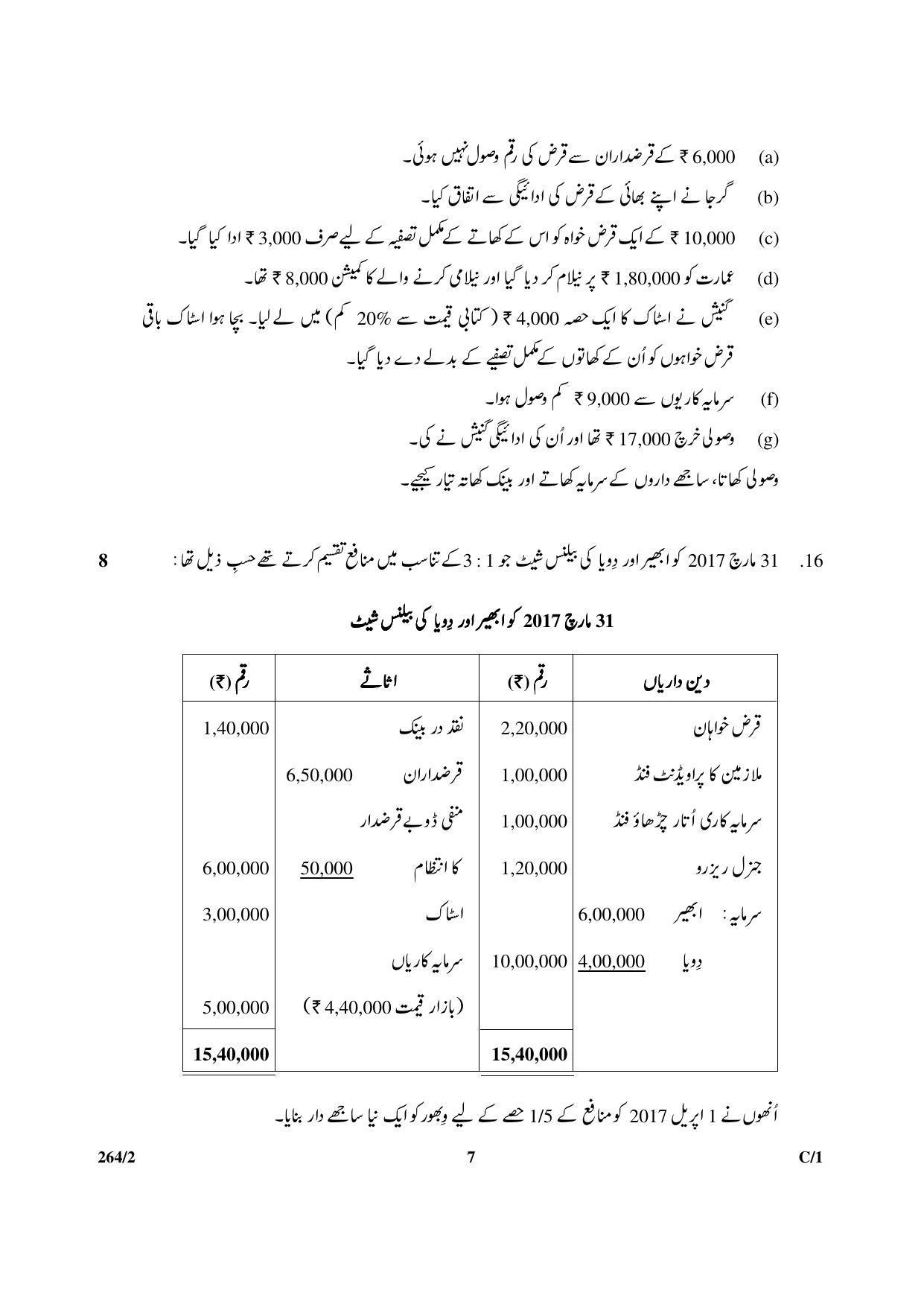 CBSE Class 12 264-2 & 67-2 (Accountancy_Urdu) 2018 Compartment Question Paper - Page 7
