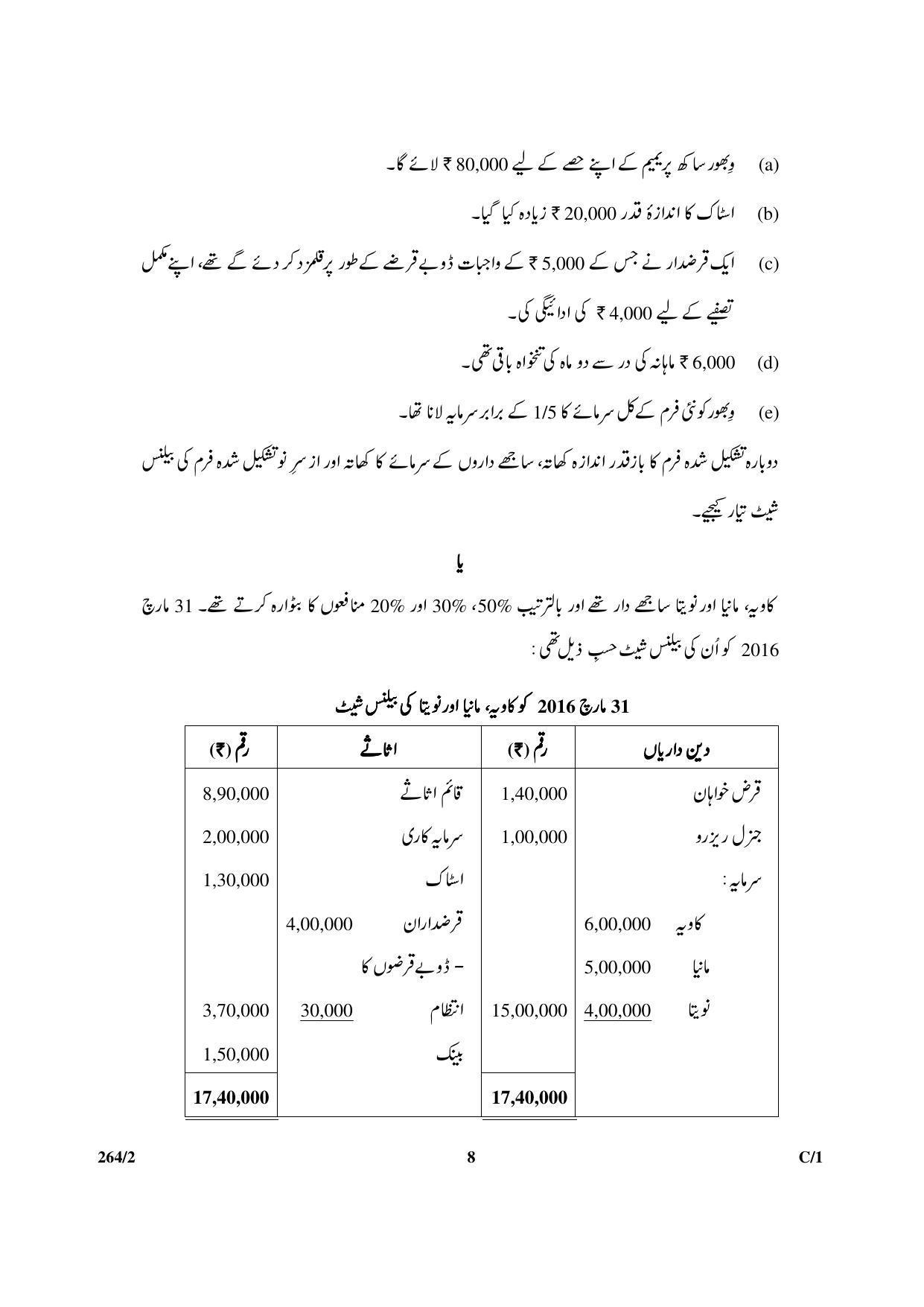 CBSE Class 12 264-2 & 67-2 (Accountancy_Urdu) 2018 Compartment Question Paper - Page 8