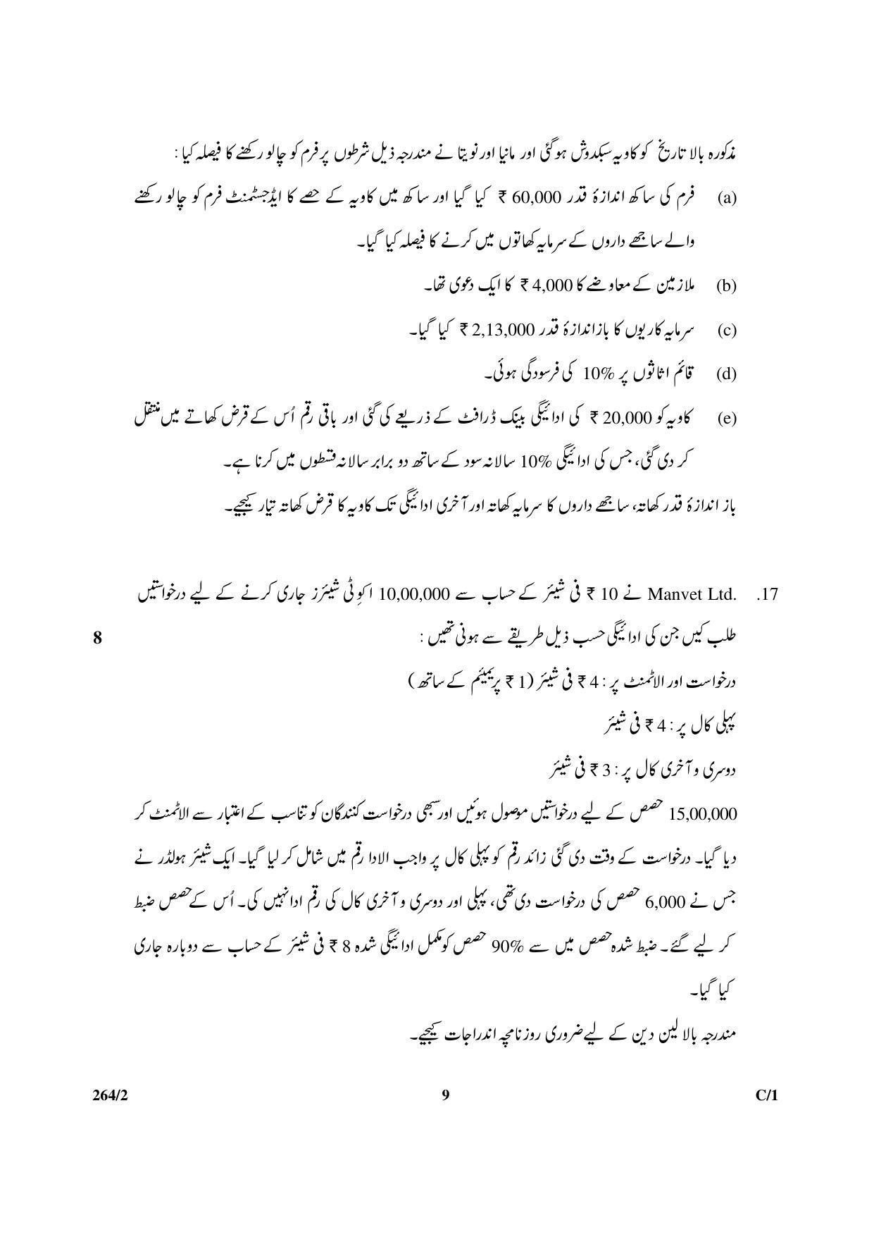 CBSE Class 12 264-2 & 67-2 (Accountancy_Urdu) 2018 Compartment Question Paper - Page 9