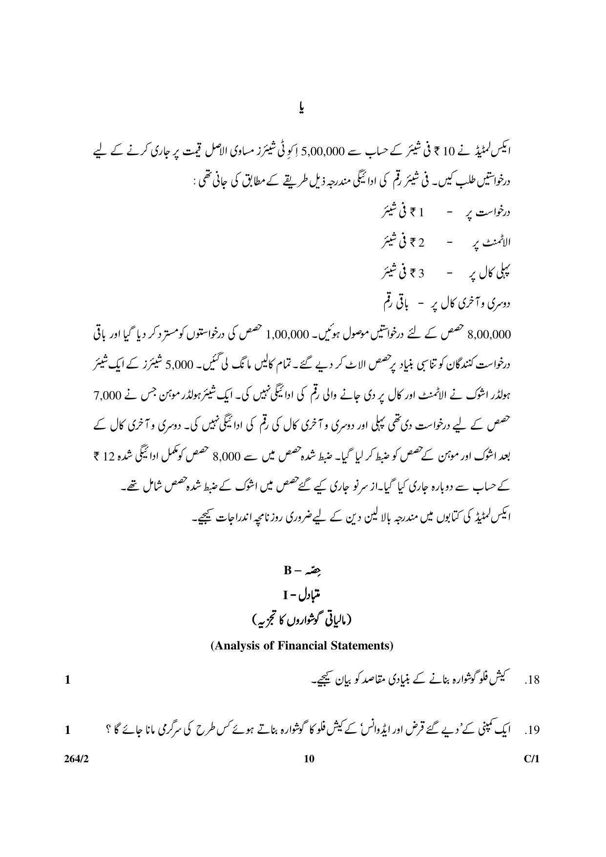CBSE Class 12 264-2 & 67-2 (Accountancy_Urdu) 2018 Compartment Question Paper - Page 10