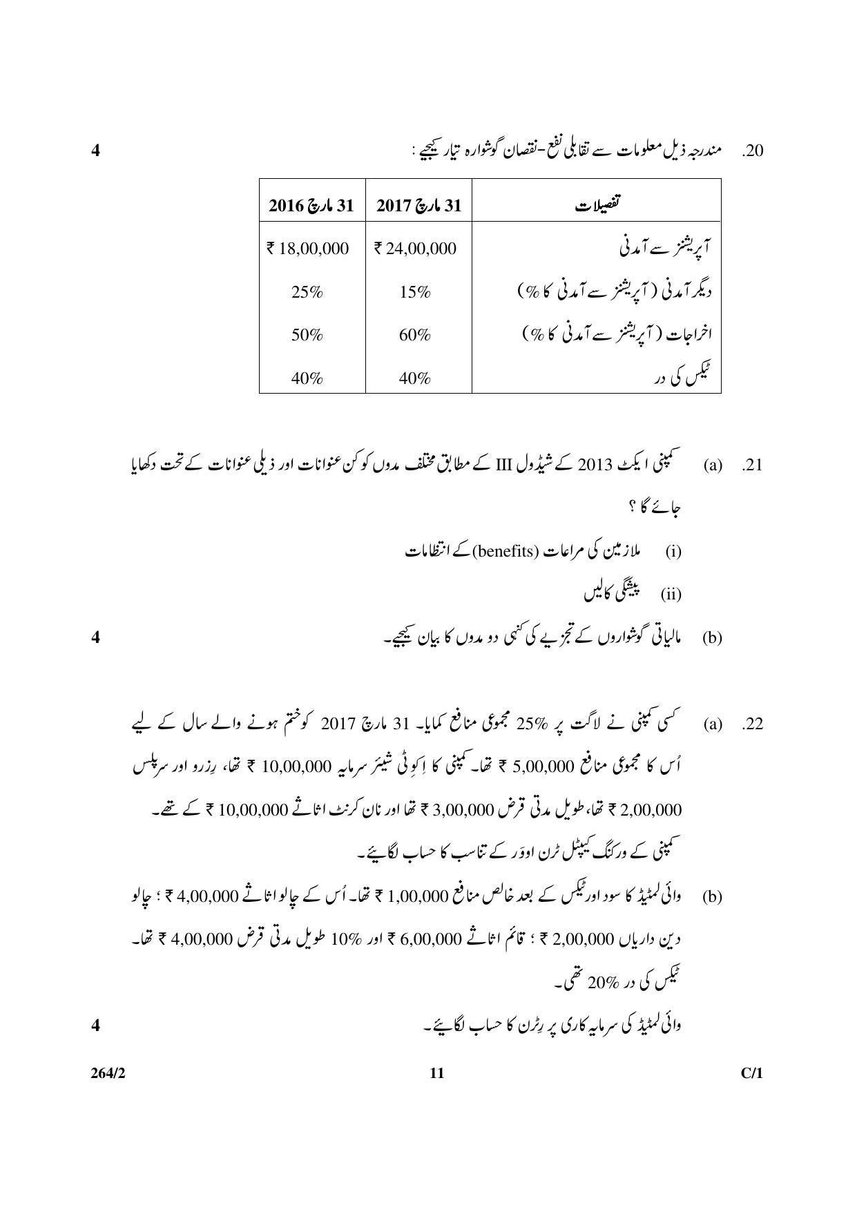 CBSE Class 12 264-2 & 67-2 (Accountancy_Urdu) 2018 Compartment Question Paper - Page 11