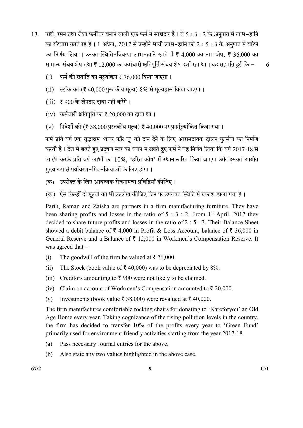CBSE Class 12 264-2 & 67-2 (Accountancy_Urdu) 2018 Compartment Question Paper - Page 25