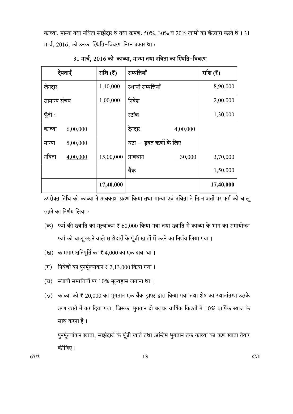 CBSE Class 12 264-2 & 67-2 (Accountancy_Urdu) 2018 Compartment Question Paper - Page 29