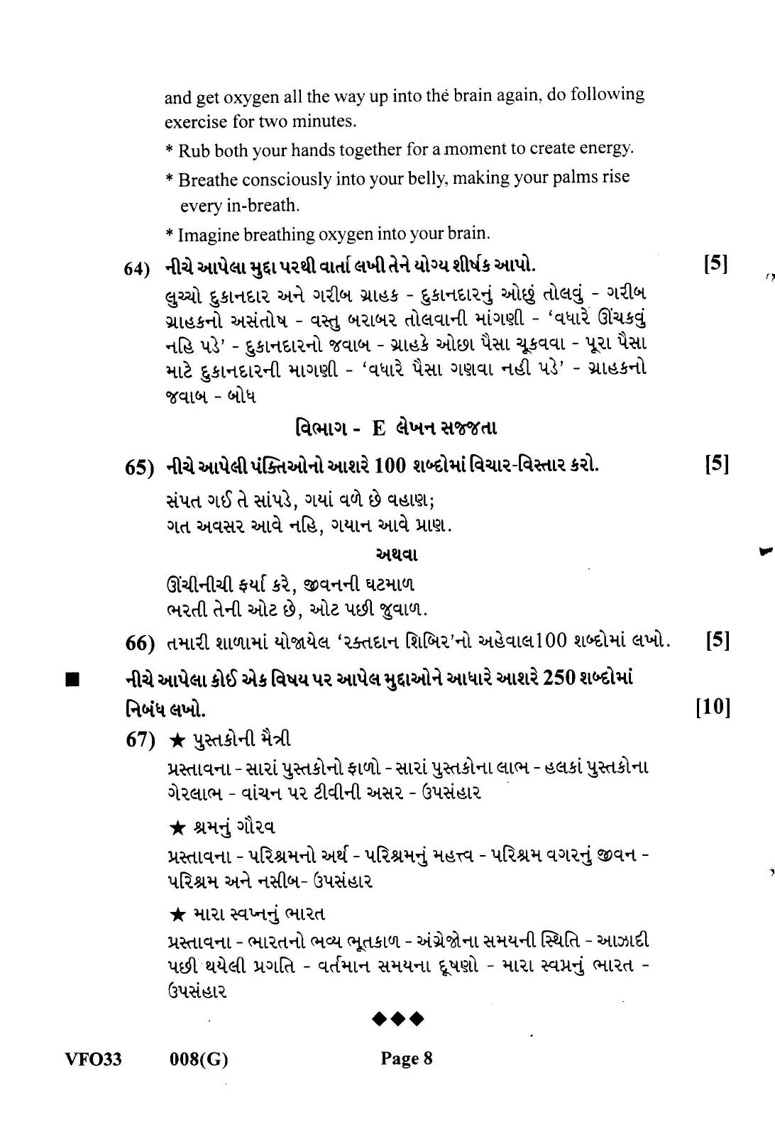 Gujarat Board Class 12th Question Paper 2022: (S.L) Gujarati - Page 8