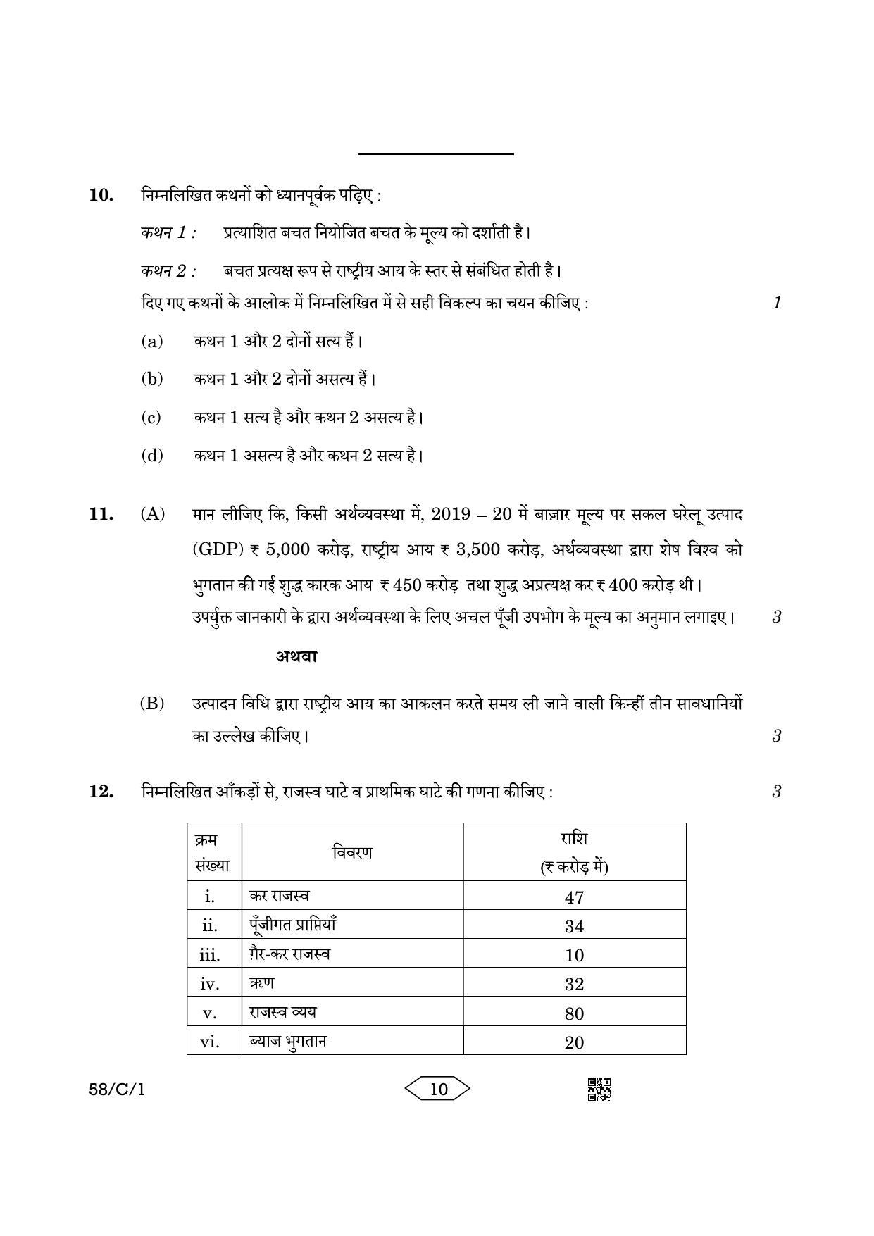CBSE Class 12 58-1 Chemistry 2023 (Compartment) Question Paper - Page 10