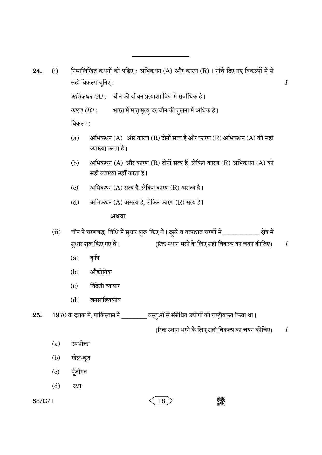 CBSE Class 12 58-1 Chemistry 2023 (Compartment) Question Paper - Page 18