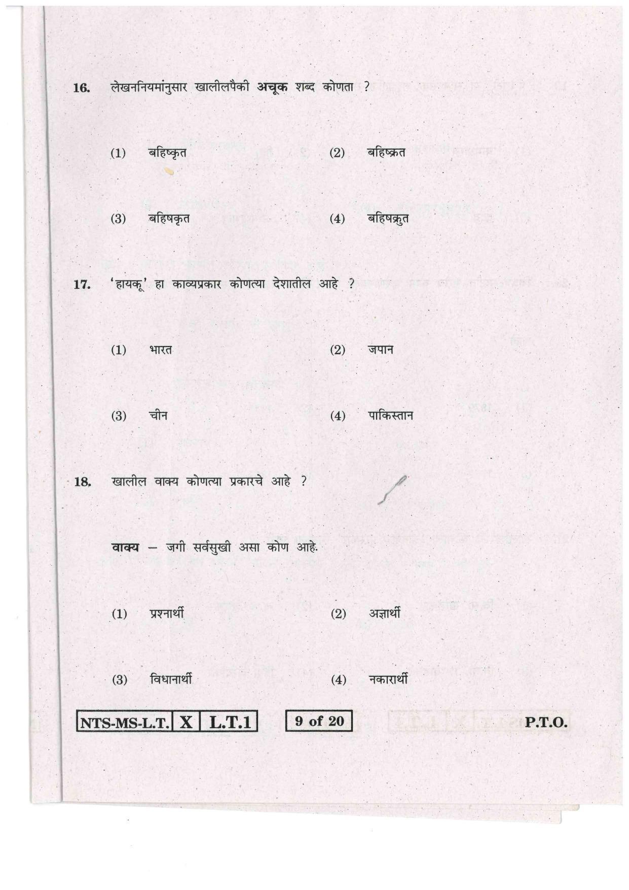 Maharashtra NTSE 2015 LT (Marathi) Question Paper - Page 9