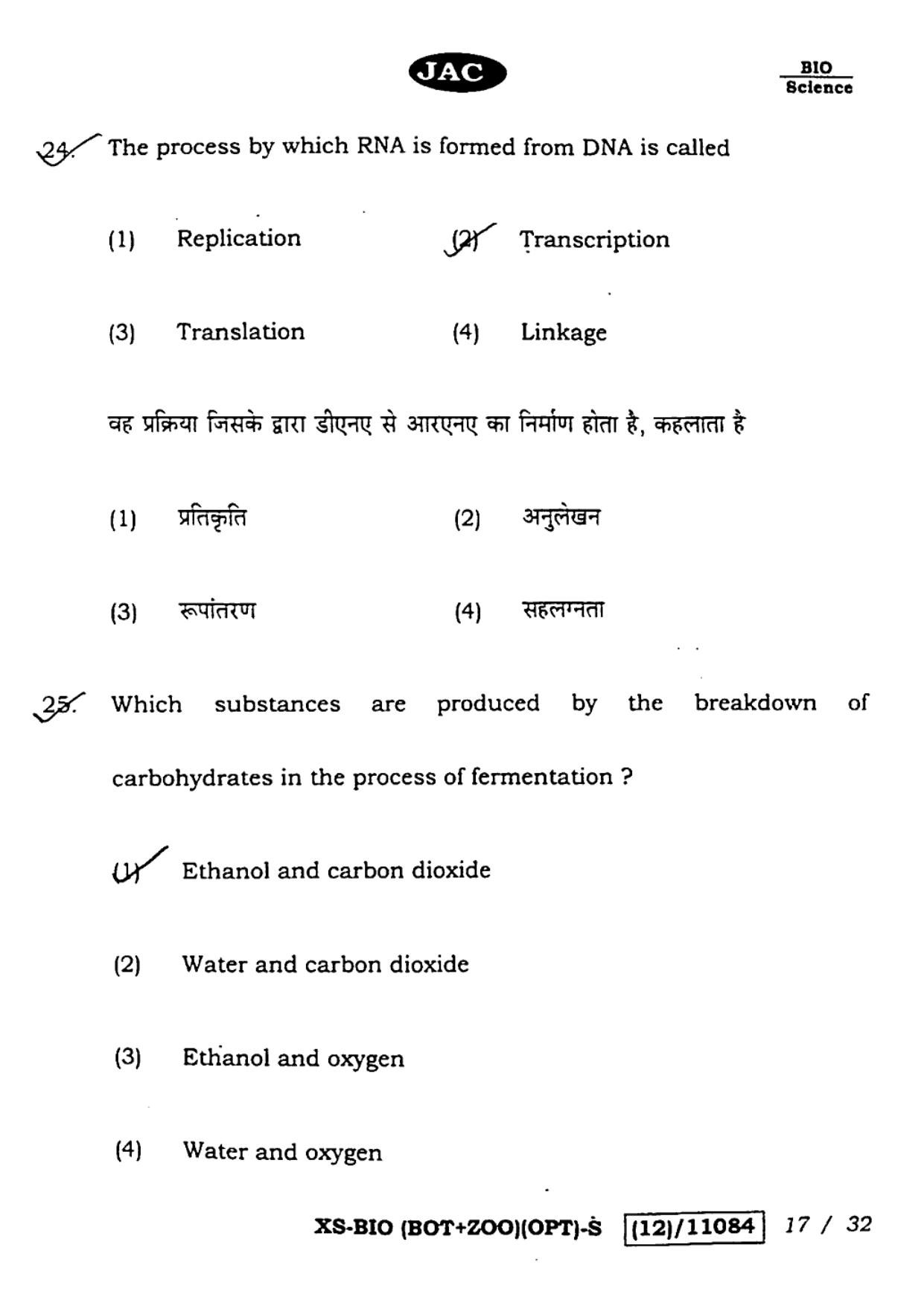 JAC Class 12 2023 Biology Question Paper - Page 17