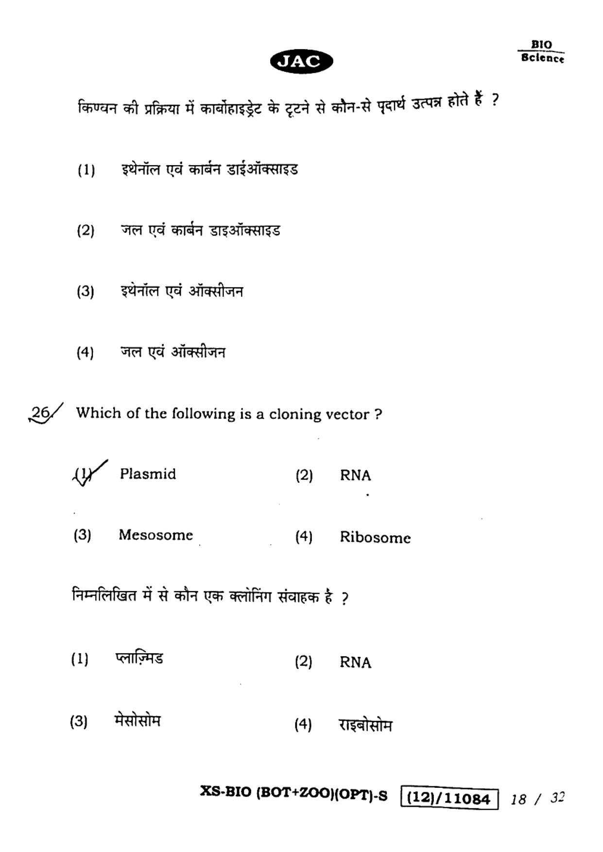 JAC Class 12 2023 Biology Question Paper - Page 18