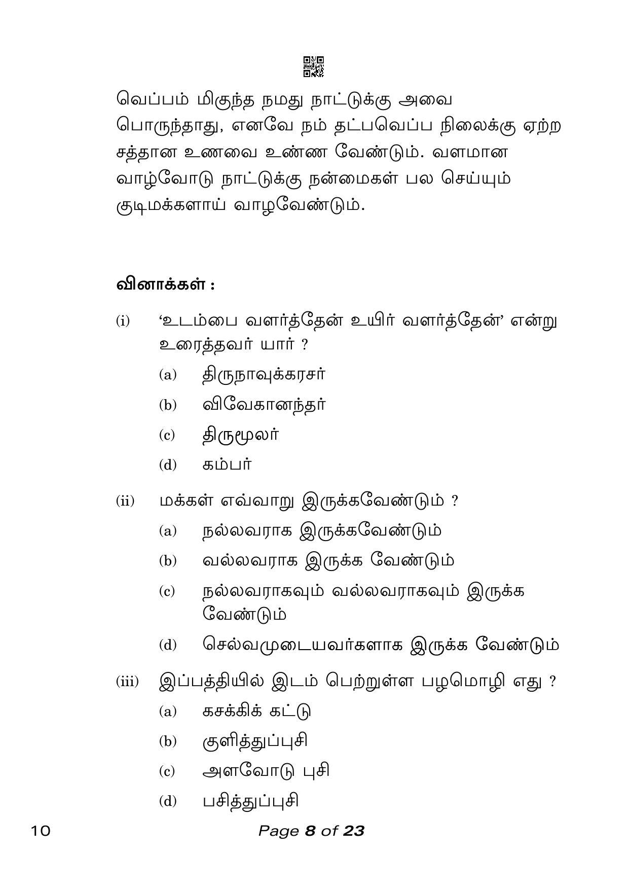 CBSE Class 10 Tamil (Compartment) 2023 Question Paper - Page 8