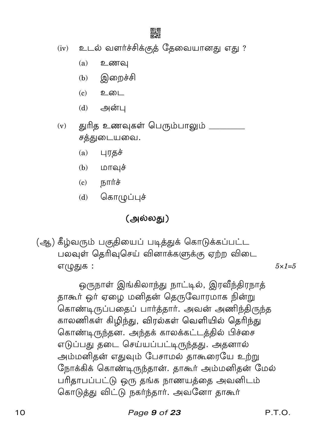CBSE Class 10 Tamil (Compartment) 2023 Question Paper - Page 9