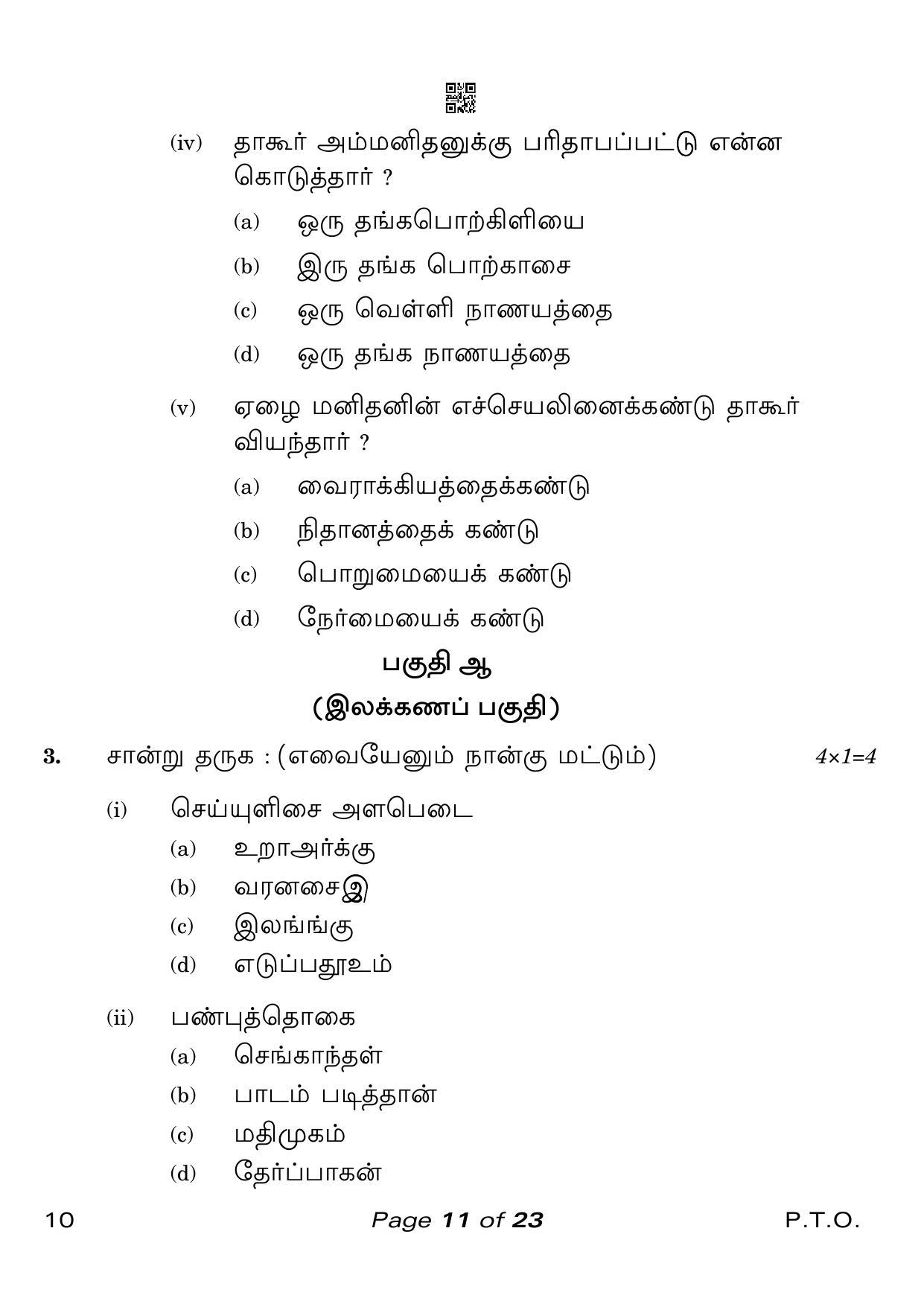 CBSE Class 10 Tamil (Compartment) 2023 Question Paper - Page 11