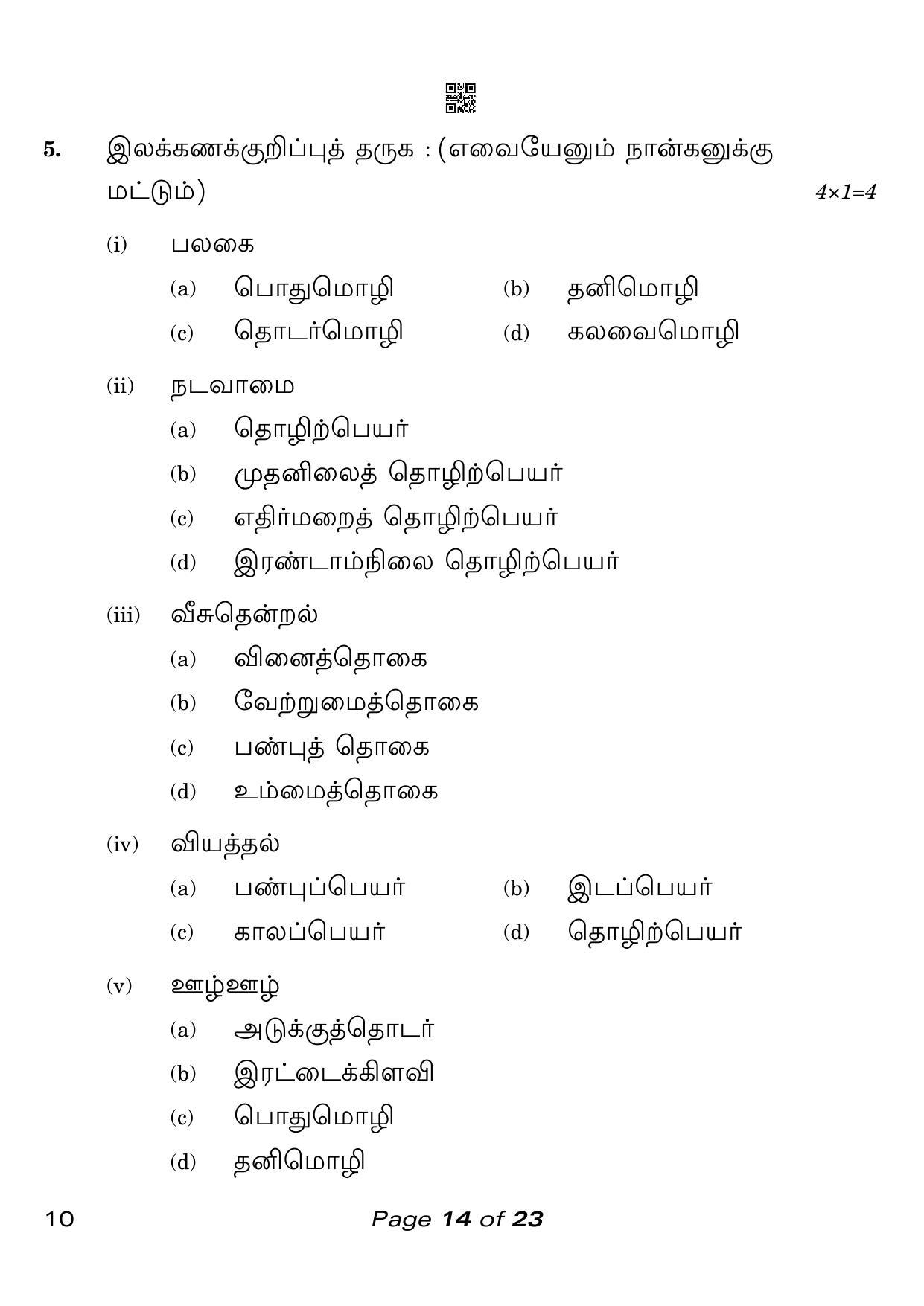 CBSE Class 10 Tamil (Compartment) 2023 Question Paper - Page 14